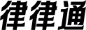 律律通logo
